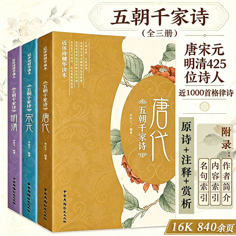 【3册】近体诗精华读本：五朝千家诗 唐代+宋元+明清 书籍