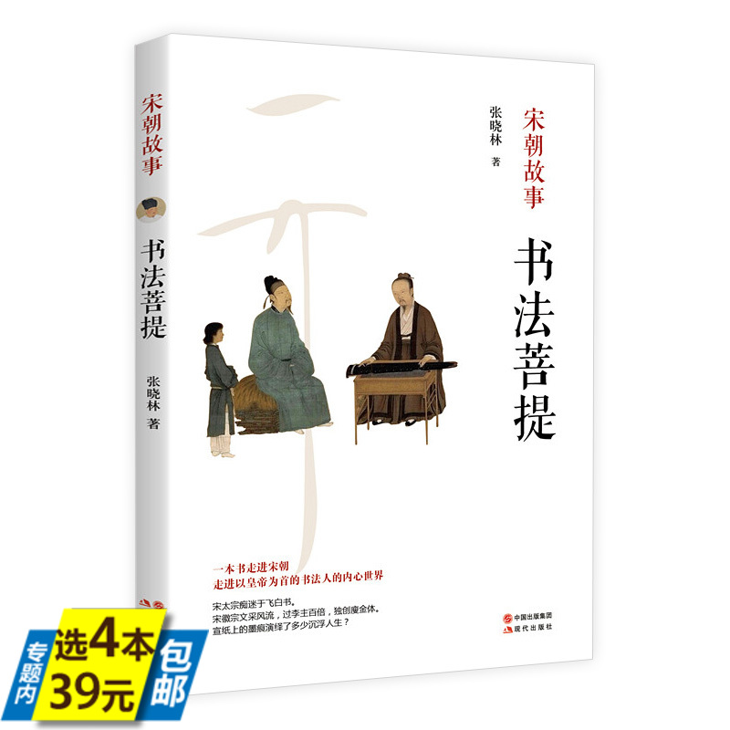 宋朝故事：书法菩提书籍