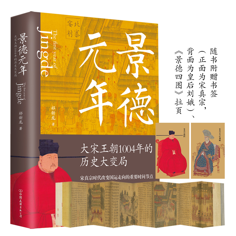 大宋王朝1004年的历史大变局景德元年祁新龙著宋真宗时代细节还原宋辽决战澶渊之盟的来龙去脉宋朝大宋历史书籍