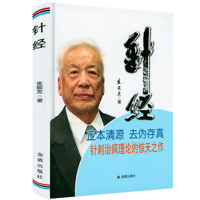 【精装】针经 针刺针经知行录中医针灸参考书针灸基本功针术灸术要领针灸临床经验一针疗法针刺治病理论书籍