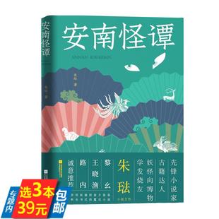 【精装】安南怪谭 朱琺著博物学小说安南想象魔幻小说书籍