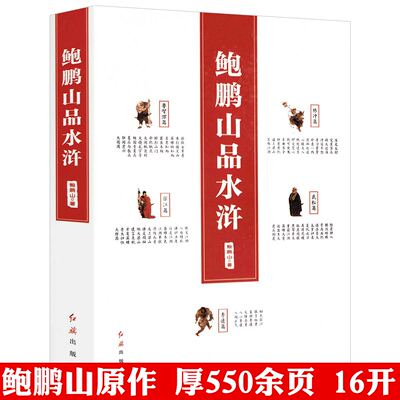 鲍鹏山品水浒 名家解读水浒传完整无删减书籍