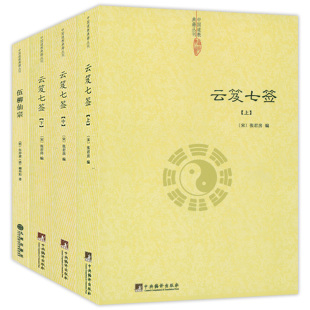 【4册】云笈七签（上中下）+伍柳仙宗 云笈七笺太上黄庭内外景经太清丹经要诀中国道教修性养生书籍