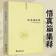 道教书籍 张伯端著翁葆光悟真篇注疏悟真篇三注悟真篇正义悟真篇直指中国道教典籍丛刊道家经典 悟真篇集释 宋