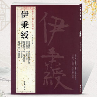 【正版】伊秉绶历代名家书法经典王冬梅繁体旁注临衡方碑清代伊秉绶邓石如篆书中堂礼器碑帖千字文隶书选横条幅册页书籍