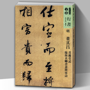 【8开117页】明董其昌昼锦堂记临颜真卿书裴将军诗/人美书谱.行书孙晓云编书法碑帖字帖行书技法临摹拓本繁体书籍
