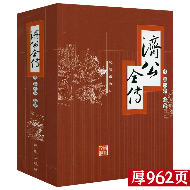 【厚962页】济公全传 济公传章回小说书籍