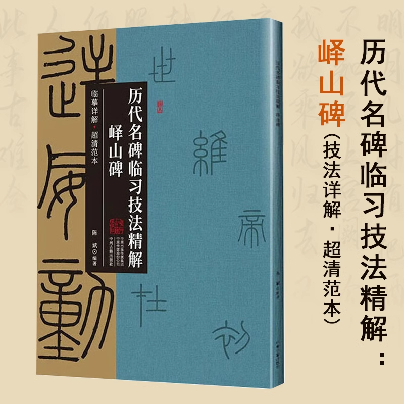 峄山碑 技法详解·超清范本历代名碑临习技法精解李斯篆书小篆集字字帖字卡临摹技法教程书籍 书籍/杂志/报纸 书法/篆刻/字帖书籍 原图主图