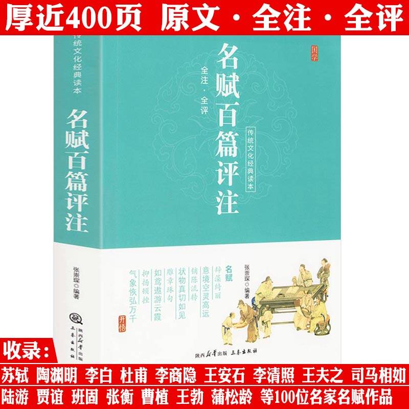 【全注全评】名赋百篇评注 传统文化经典读本书籍