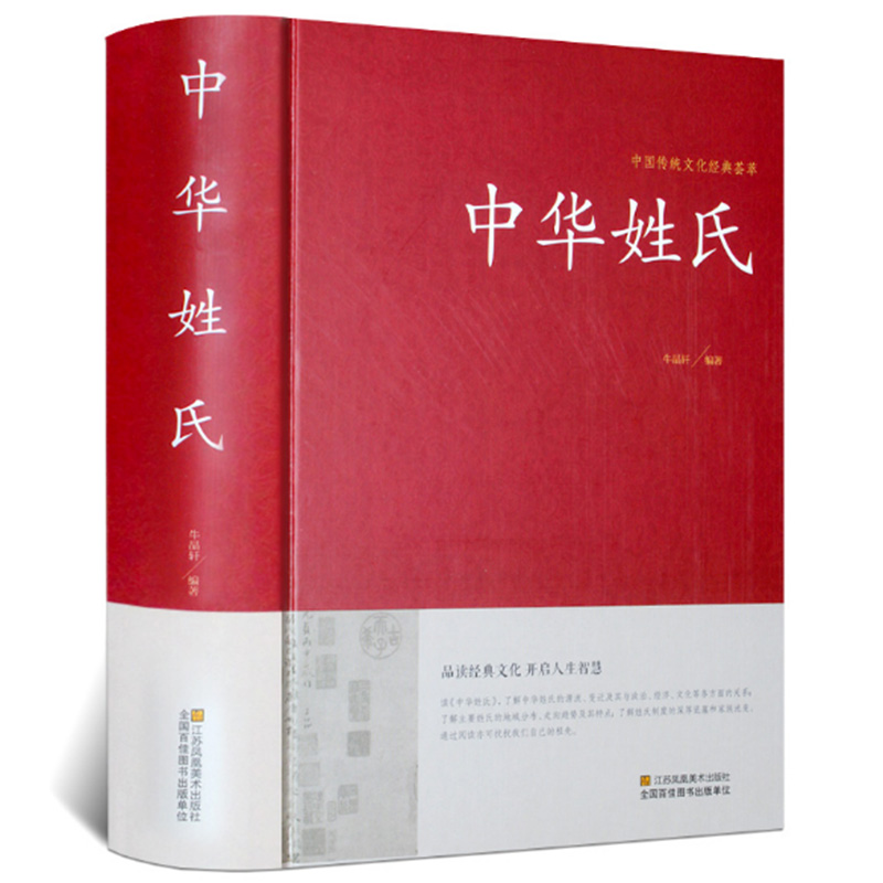 【精装】中华姓氏中国传统文化经典荟萃介绍姓氏的起源发展迁徙分布来源百家姓故事中华姓氏全书姓氏寻根中华姓氏起源通史书籍