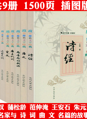 故事里的文学经典（全9册）：诗经两晋南北朝诗明诗清诗唐文唐五代词宋文辽金元明词 诗经诗词诗歌唐诗宋词里的故事书籍