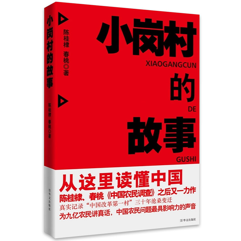 小岗村的故事 陈桂棣著 真实记录中国改革村的30年沧桑变迁小岗村40年从小岗村到地球村中国在梁庄书籍
