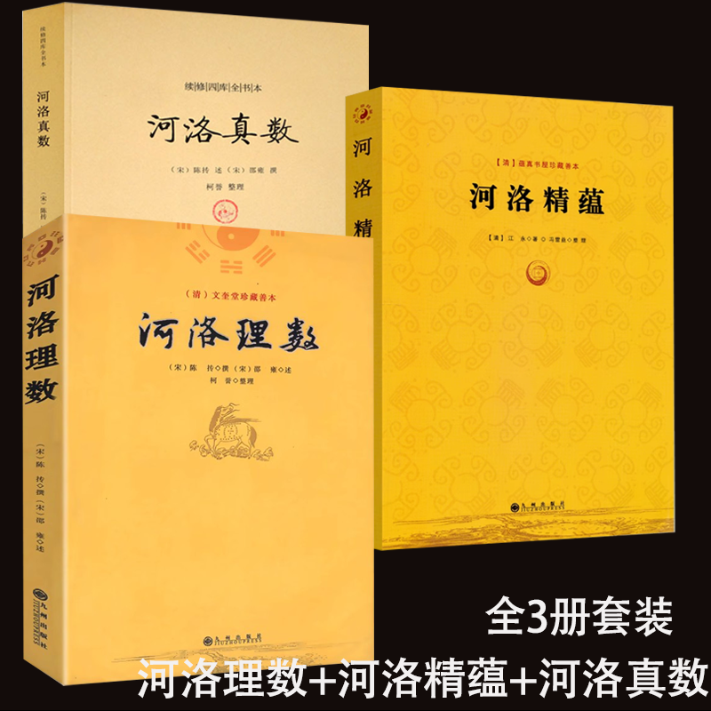 3册河洛理数精蕴真数 风水周易河图洛书解析梅花易数皇极经世书阴阳五要奇书阳宅三要宅谱滴天髓阐微子平真诠卦爻起卦风水易理入门