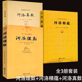 3册河洛理数精蕴真数 风水周易河图洛书解析梅花易数皇极经世书阴阳五要奇书阳宅三要宅谱滴天髓阐微子平真诠卦爻起卦风水易理入门