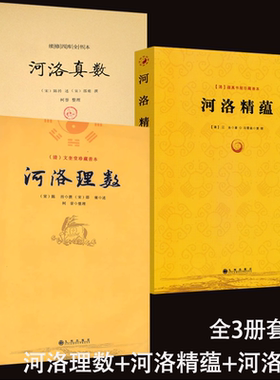 3册河洛理数精蕴真数 风水周易河图洛书解析梅花易数皇极经世书阴阳五要奇书阳宅三要宅谱滴天髓阐微子平真诠卦爻起卦风水易理入门