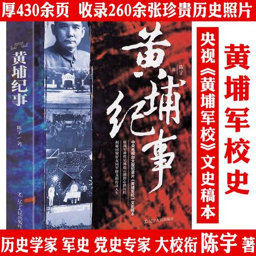 【厚430余页】黄埔纪事 黄埔军校史料收录260余张珍贵历史照片 书籍
