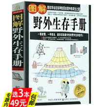 彩色图文版 图解野外生存手册 荒野求生特种兵教你户外生存知识技能户外旅行野外探险险情处理求生救命之道指南书籍 包邮 选3本49