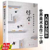 世界美术名作二十讲 3本49 傅雷彩色插图达芬奇拉斐尔毕加索等绘画作品鉴赏媲美张法中讲看见新艺术家哲学常识纸上美术馆书籍