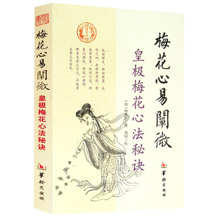 梅花心易阐微皇极梅花心法秘诀 杨体仁皇极经世心易发微易经易数五行周易易学书籍