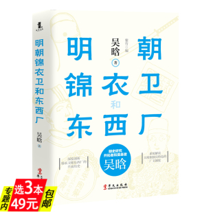 吴晗著书籍 明朝锦衣卫和东西厂 3本49