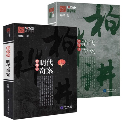 【2册】柏桦讲明代奇案+柏桦讲清代奇案 清代明代历史奇案透过法律看历史柏桦法律讲堂系列讲清代的案与刑大清律例讲义书籍