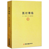 浮沉迟数四脉 望闻问切 方药 正版 黄帝内经伤寒杂病论中医经典 王绍隆潘楫 医学秘诀歌诀中医初学入门佳作 巨著书籍 医灯续焰