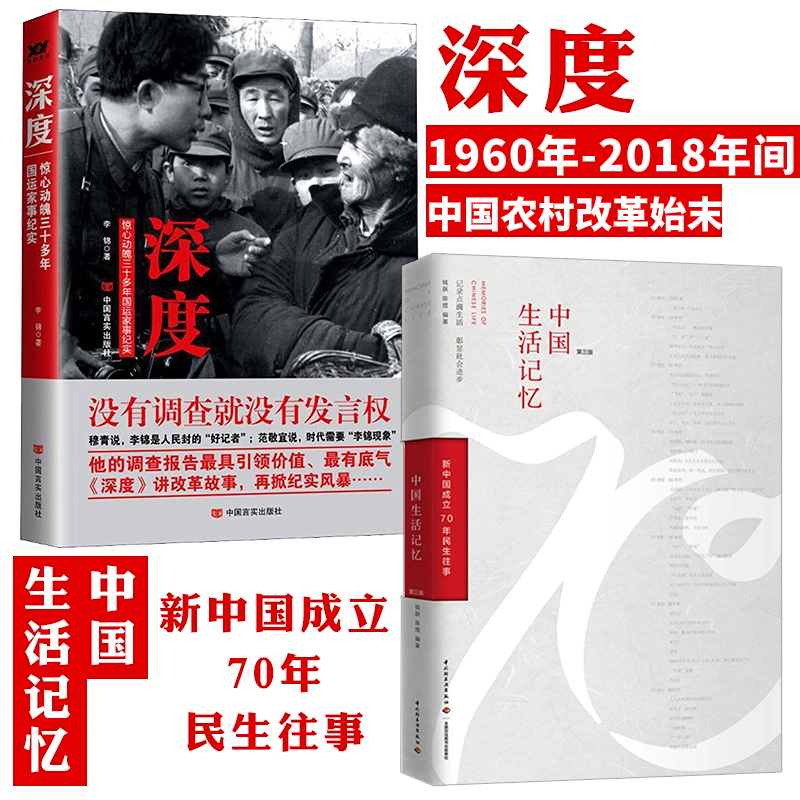 【2册】中国生活记忆+深度：惊心动魄三十多年国运家事纪实 书籍 书籍/杂志/报纸 摄影艺术（新） 原图主图