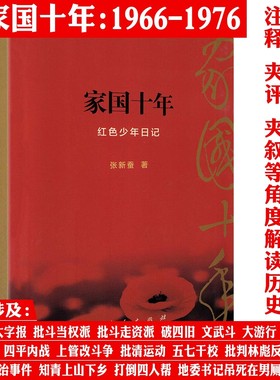 家国十年1966-1976 红色少年日记 历史书籍