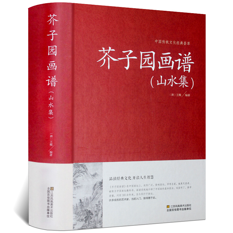 【精装】芥子园画谱（山水集）临摹技法入门白话芥子园画传图解版山水谱水墨实用教材系列工笔画山石谱国画技法全集导读山水篇书籍