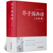 临摹技法入门白话芥子园画传图解版 山水集 芥子园画谱 山水谱水墨实用教材系列工笔画山石谱国画技法全集导读山水篇书籍 精装