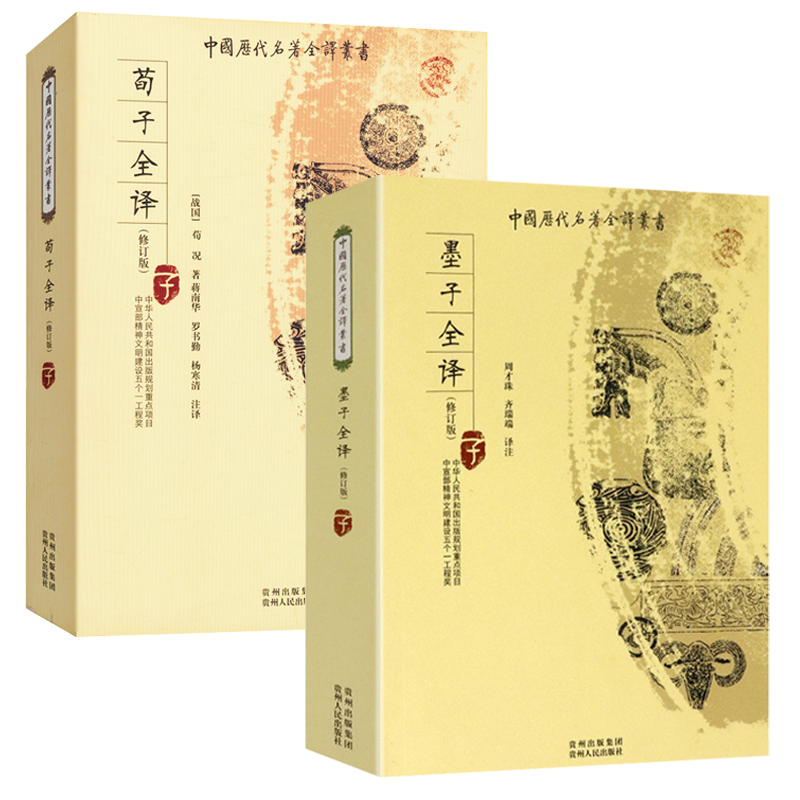 【2册】墨子全译+荀子全译 中国历代名著全译丛书书籍