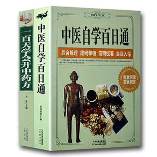 三个月学懂中医入门知识养生保健中医诊断学本草纲目零基础学理论教程教材中药处方书籍 2册 一百天学会开中药方 中医自学百日通