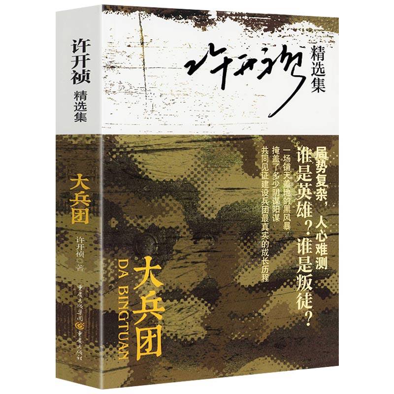 大兵团 许开祯精选集 书籍,书籍/杂志/报纸,军事小说,淘宝优惠券,粉丝福利购,淘宝优惠卷