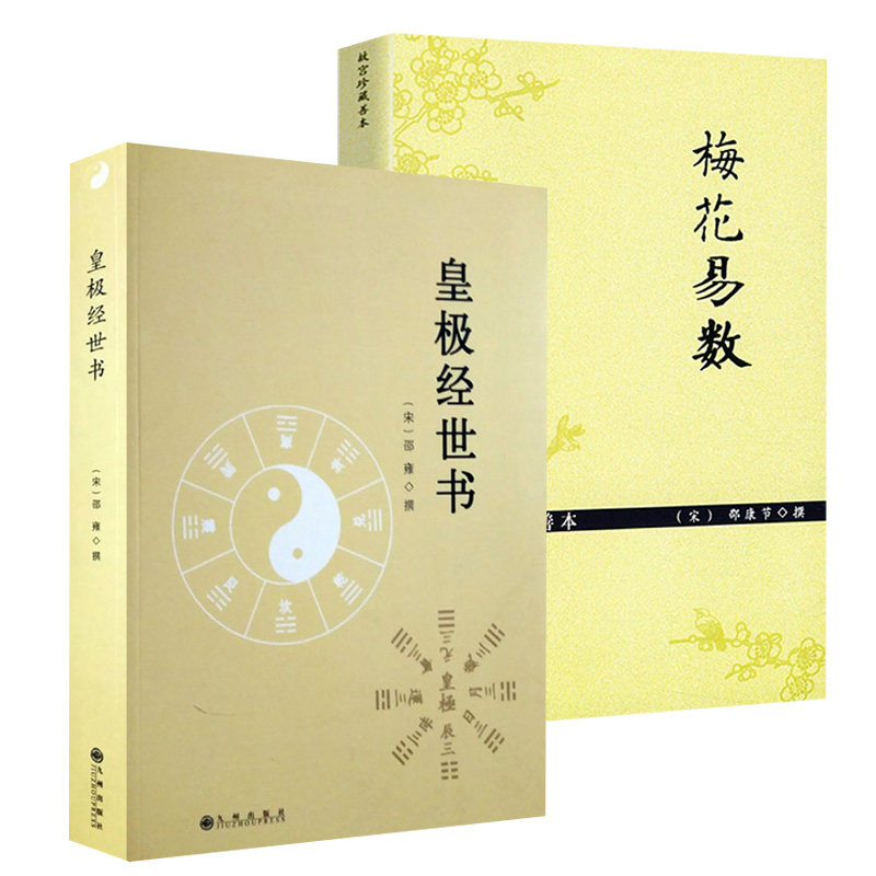 【2册】皇极经世书+ 梅花易数（故宫珍藏善本）梅花易数精解讲义周易邵氏学邵子易数书籍属于什么档次？