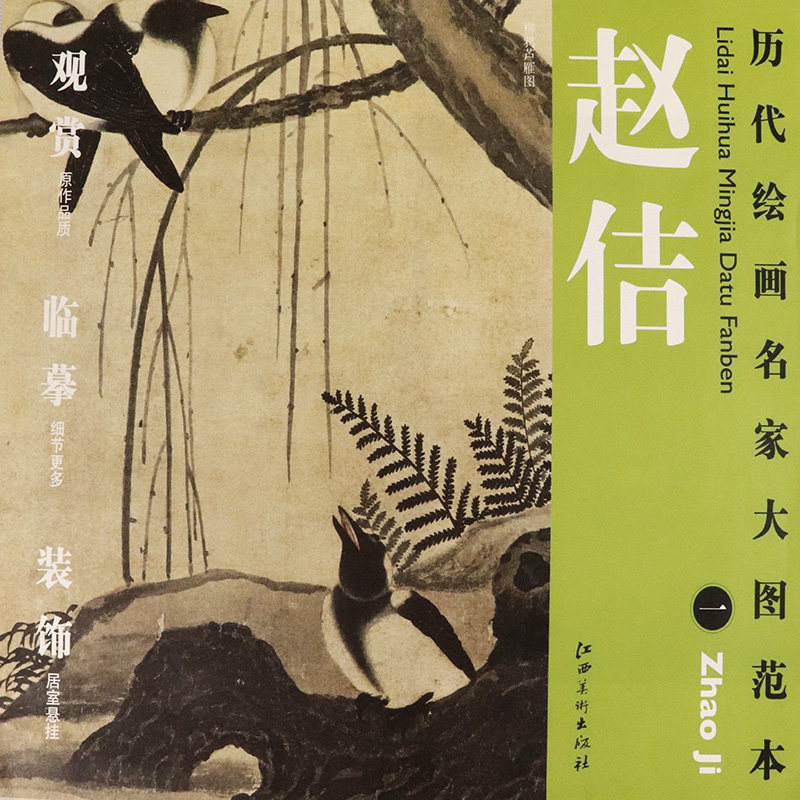 【选5本减11.5元】赵佶-柳鸦芦雁图 历代绘画名家名作大图范本徽宗水墨画教程赏析名家绘画作品国画入门技法图谱传统山水画书籍