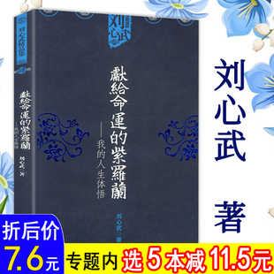 书世间没有白走 紫罗兰刘心武 人生体悟 路书籍 刘心武作品集：我 人生观散文随笔人生没有白读 献给命运 选5本减11.5