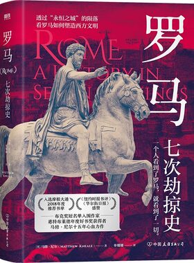 【精装】罗马：七次劫掠史【英】丹·琼斯 著罗马帝国衰亡史一座罗马城市的生与死庞贝罗马元老院与人民塔西佗历史书籍