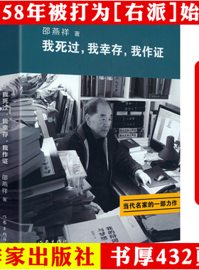邵燕祥自传我死过我幸存我作证正版用自己的亲身经历证明着那个时代二十世纪动荡年代历史见证一个带灰帽子的人物传书籍