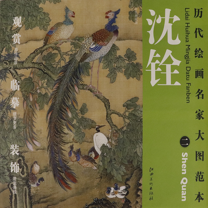 【选5本减11.5元】沈铨 二 百鸟朝凤图 历代绘画名家大图范本 沈铨水墨画教程赏析名家绘画作品国画入门技法图谱传统山水画教书籍 书籍/杂志/报纸 绘画（新） 原图主图