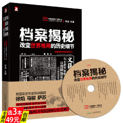 【库存尾品3本49】档案揭秘改变世界格局的历史细节二战希特勒将军隆美尔的战时文件秘闻书籍