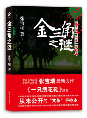 张宝瑞“文革”手抄本：金三角之谜 侦探推理恐怖惊悚小说书籍