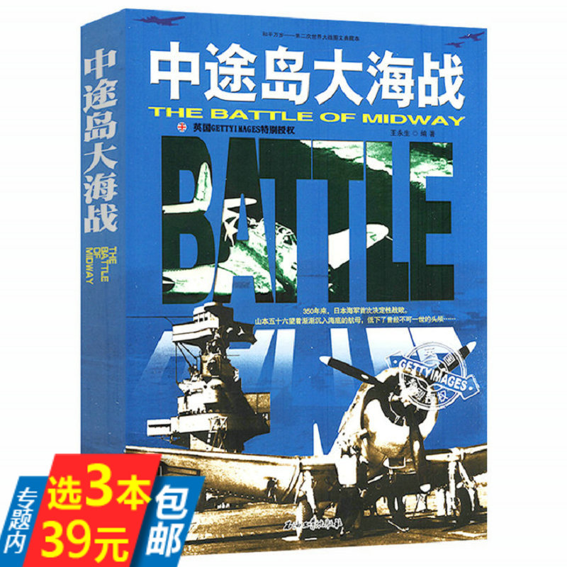 【3本39】中途岛大海战第二次世界大战图文典藏本和平万岁太平洋战场纪实影响历史的100场海战还原历史真相书籍