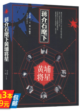 蒋介石麾下的黄埔将星 书籍