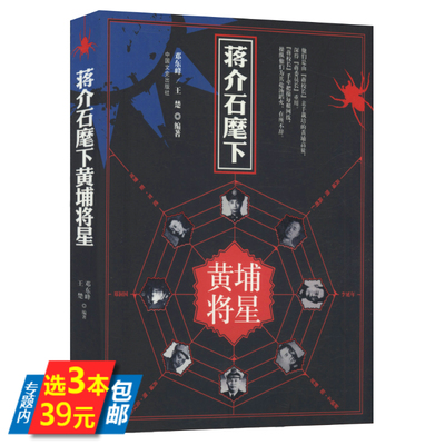 蒋介石麾下的黄埔将星 书籍