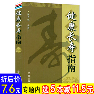 科学中老年人 长寿养生保健知识营养免疫长寿 长寿养生保健知识长寿养生报长寿 健康长寿指南 秘密养生保健秘诀健康饮食书籍