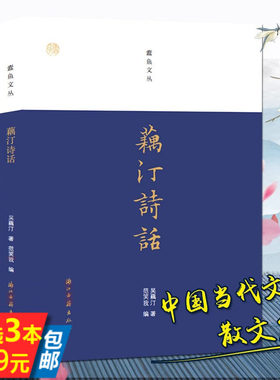 【3本39】藕汀诗话 蠹鱼文丛 吴藕汀作品集药窗诗话书籍