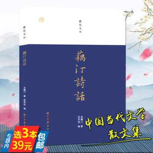 【3本39】藕汀诗话 蠹鱼文丛 吴藕汀作品集药窗诗话书籍