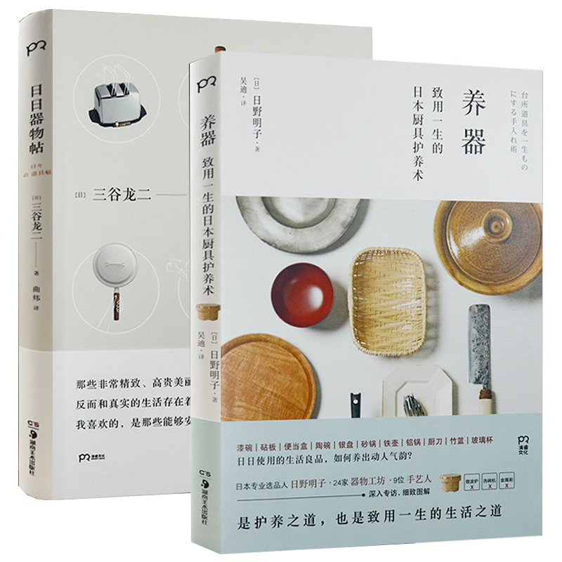 【2册】养器：致用一生的日本厨具护养术+日日器物帖（精装）书籍 书籍/杂志/报纸 工艺美术（新） 原图主图