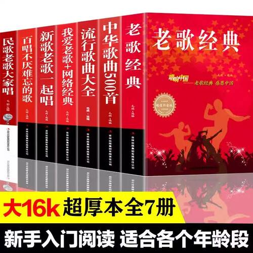 【7册】中华歌曲500首+老歌经典+民歌老歌大家唱+新歌老歌一起唱+百唱不厌难忘的歌+流行歌曲大全+我爱老歌+网络经典 书籍