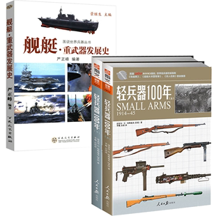 书籍 武器系列：轻兵器100年 舰艇·重武器发展史 上下册 3册